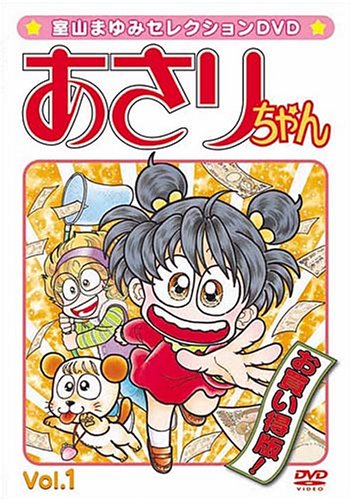 室山まゆみセレクションDVD あさりちゃん Vol.1