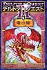 デルトラ・クエスト III〈1〉竜の巣