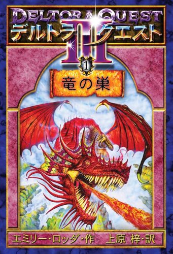 Cover image : デルトラ・クエスト III〈1〉竜の巣