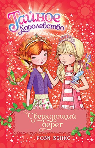 Сверкающий берег (Тайное королевство) (Russian Edition)