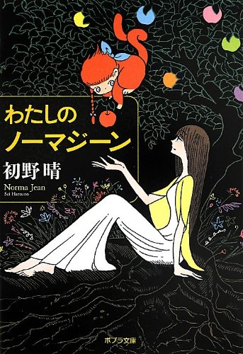 ([は]7-1)わたしのノーマジーン (ポプラ文庫 日本文学)