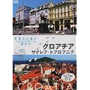 世界ふれあい街歩き クロアチア/ザグレブ・ドブロブニク
