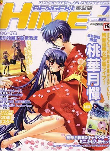 dengeki HIME (デンゲキヒメ) 2007年 07月号 [雑誌]