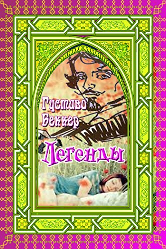 Легенды (Russian Edition)