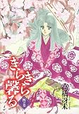 きらきら馨る (4の巻) (Wings comics)