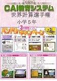 計算世界選手権 小学5年