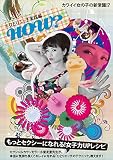 ひとりエッチ実践編 HOW? もっとセクシーになれる！女子力UPレシピ [DVD]