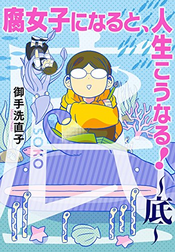 腐女子になると、人生こうなる!~底~