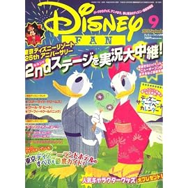 Disney FAN (ディズニーファン) 2008年 09月号 [雑誌]