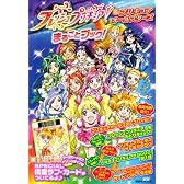 フレッシュプリキュア!&プリキュアオールスターズまるごとブック (講談社MOOK)