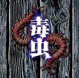 毒虫