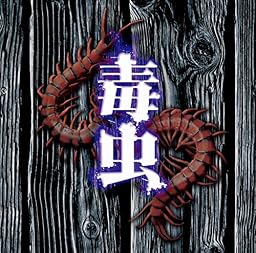 毒虫