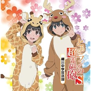 ラジオCD「とあるラジオの超電磁砲S~柵川中学放送部~」Vol.2