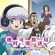 TVアニメ『絶対可憐チルドレン』DJCD 絶対可憐放送局 ~純情可憐編~ 第2巻