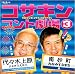 コサキンコント劇場(3) 代々木上原~南砂町  興陽館