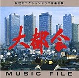 「大都会‐闘いの日々‐」MUSIC FILE