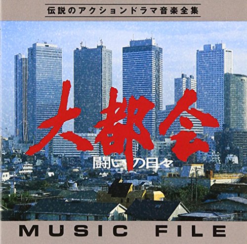 「大都会‐闘いの日々‐」MUSIC FILE TVサントラ