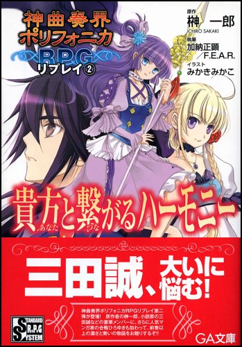 Cover image : 神曲奏界ポリフォニカRPG リプレイ2 貴方と繋がるハーモニー (GA文庫)
