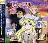 世界名作劇場「レ・ミゼラブル 少女コゼット」オリジナル・サウンドトラック Chapitre1