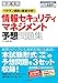 (PDF・スマホ単語帳付)徹底攻略 情報セキュリティマネジメント予想問題集  ベテラン講師が徹底分析!