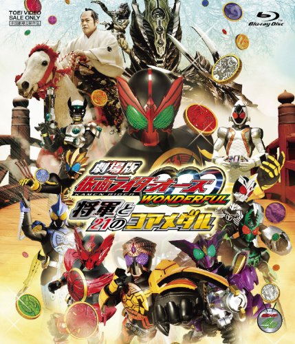 劇場版 仮面ライダーOOO（オーズ） WONDERFUL 将軍と21のコアメダル【Blu-ray】
