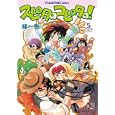 スピタのコピタの！ ５<br>緑一色著 <br>新紀元社<br>998円<br>ISBN:9784775308547