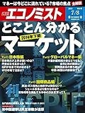週刊エコノミスト 2014年 7/8号 [雑誌]