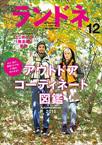 ランドネ 2015年12月号 No.70［雑誌］ (Japanese Edition)