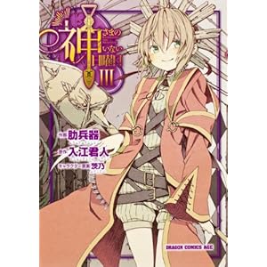 �_���܂̂��Ȃ����j�� 3 (�h���S���R�~�b�N�G�C�W)