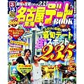 るるぶ名古屋東海デートBOOK (目的シリーズ)