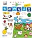 こどもジグソ-パズルずかんもののなまえ (幻冬舎エデュケーションの脳育ブックシリーズ)