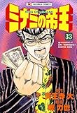 ミナミの帝王 33