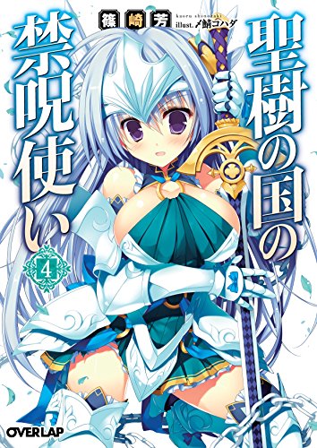 聖樹の国の禁呪使い 4 (オーバーラップ文庫) 聖樹の国の禁呪使い 4 (オーバーラップ文庫)