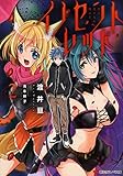 イノセントレッド 2.彼は受け入れる闇の王 (講談社ラノベ文庫)
