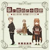 狼と香辛料 番外編ドラマCD 狼と琥珀色の憂鬱