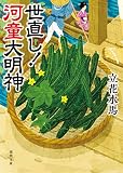 世直し! 河童大明神 (徳間時代小説文庫)