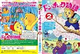 �ɥ󡦥���å�ʪ��2 [DVD]