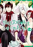 妖怪学校の先生はじめました！ 4巻 (デジタル版Gファンタジーコミックス)