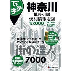 街の達人7000 でっか字神奈川 横浜・川崎便利情報地図