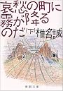 哀愁の町に霧が降るのだ〈下巻〉 (新潮文庫)