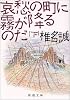 哀愁の町に霧が降るのだ〈下巻〉 (新潮文庫)
