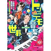 トンデモ音楽(ミュージック)の世界