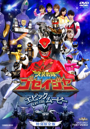 天装戦隊ゴセイジャー エピック ON THE ムービー 特別限定版【DVD】 千葉雄大 さとう里香 浜尾京介 にわみきほ 小野健斗