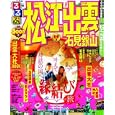 るるぶ松江出雲石見銀山 ’１２<br>840円<br>ISBN:9784533083136　