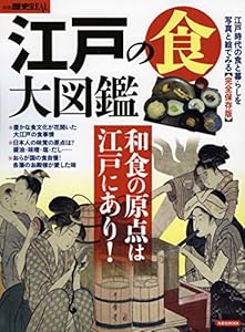 別冊歴史REAL 江戸の食大図鑑 (洋泉社MOOK 別冊歴史REAL)