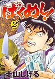 ばくめし! 2巻 (ニチブンコミックス)