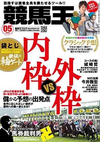 競馬王 2016年 05 月号