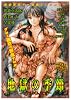 地獄の季節-グロリズム宣言 いずみコミックス