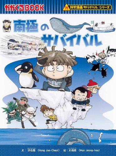 南極のサバイバル (かがくるBOOK―科学漫画サバイバルシリーズ)