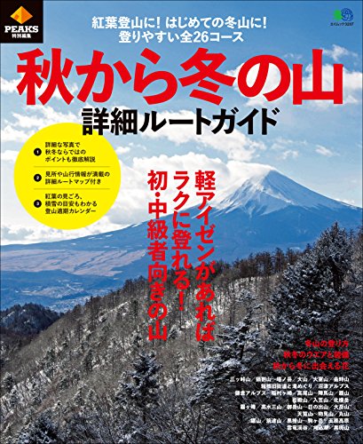 PEAKS特別編集 秋から冬の山詳細ルートガイド［雑誌］ エイ出版社のアウトドアムック (Japanese Edition)